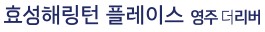 영주 효성해링턴